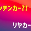 【コロナ禍】やるならキッチンカーよりリヤカー販売が良い3つの事