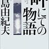 「無垢」のフィルター、恩寵としての「情死」　三島由紀夫「岬にての物語」