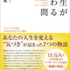 人生が変わる瞬間。それは突然起こるほんの些細な出来事かもしれない。