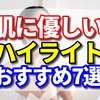 肌に優しいハイライトってどれ！？　【敏感肌にオススメ7選ご紹介】