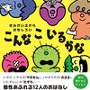 【絵本】「きみがいるからおもしろい こんなこいるかな」が2023年2月21日に発売予定