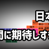 国。人間に期待しすぎ説。