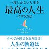 GREAT LIFE 一度しかない人生を最高の人生にする方法