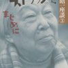 シアター上野と一条さゆり裁判：小沢昭一『本邦ストリップ考』