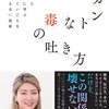 ［本］エレガントな毒の吐き方　中野信子