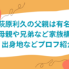 萩原利久の父は有名人？母や兄弟など家族構成や出身地などプロフ紹介！