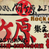 関ヶ原 LIVE WARS 2014〜Rock onna Rock〜(7/20)その２