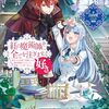 【ラノベレビュー】紅の魔術師に全てを注ぎます。好き。 聖女の力を軽く見積もられ婚約破棄されました。後悔しても知りません 3【日向雪 】