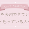 自分を表現できていないと思っている人へ