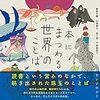 温又柔、斎藤真理子、中村菜穂、藤井光、藤野可織、松田青子、宮下遼・文／長崎訓子・絵「本にまつわる世界のことば」（創元社）－世界には、本にまつわる言葉が溢れている