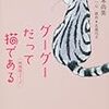 グーグーだって猫である