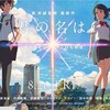 『君の名は。』視聴率を他の映画と比較！『シン・ゴジラ』『ジブリアニメ』