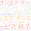 　Twitterキーワード[オンエア]　07/31_20:15から60分のつぶやき雲