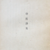 野口米次郎「野口米次郎定本詩集　第3巻」（友文社）「印度詩集」-2　帝国臣民は「友好国」を訪問して「大東亜共栄圏」の肯定する。