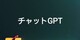 【ChatGPT】小説の書き方・応用編【「DeepL翻訳」を使って,文章の精度を上げる方法】