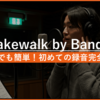 Cakewalk by BandLabで簡単録音！初心者向けガイド【ボーカル/楽器対応】