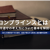 コンプライアンスとは？法令遵守の考え方についてわかりやすく解説