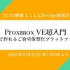 イベントレポート '25/3月開催 とことんDevOps勉強会「Proxmox VE超入門」
