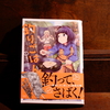 『カワセミさんの釣りごはん』『ざつ旅』『ちぐはぐな彼らの恋のゆくえ』レビュー