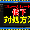 AverMedia製キャプチャーボードでfps低下(フレームレートが低下)と表示されたときの対処方法【RECentral4】