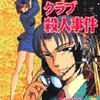 今フィットネスクラブ殺人事件 / 井澗千代美という漫画にとんでもないことが起こっている？