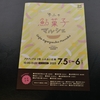 7月5日、6日に開催される『ぎふの鮎菓子マルシェ』（アクティブG）