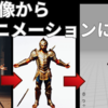 生成した画像から3Dアニメーションに！