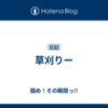 草刈りー