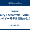 Unity + SteamVR + VRIK でプレイヤーモデルを動かしたい
