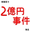 【年末年始に衝撃】幸楽苑で2億円事件が発生！