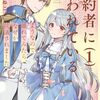 婚約者に嫌われているようなので離れてみたら｜1巻特典まとめ｜ストア一覧