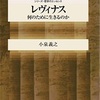 「レヴィナス　何のために生きるか」小泉義之