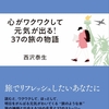 西沢泰生『心がワクワクして元気が出る! 37の旅の物語』｜読書旅vol.74