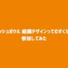 『PMフィッシュボウル 〜組織デザインってむずくない？編〜』参加してみた