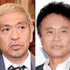 ダウンタウン松本人志と中山秀征の因縁