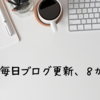 毎日ブログ更新、８か月経過