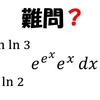 見た目は難しそうだがメッチャ簡単な積分