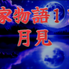 【平家物語116 第5巻 月見①】福原にどうやら新都らしいおもかげが出てきたが、凶変の重なった夏もすでに過ぎ、秋はすでに半ばである。人々は仲秋の月に心を慰めた。