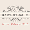 3年前に旦那を口説いたお話 / 彼氏彼女(嫁夫)の作り方 Advent Calendar 2016