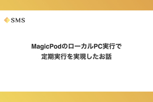 MagicPodのローカルPC実行で定期実行を実現したお話