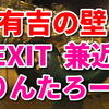 【12回目有吉の壁】EXIT(兼近&りんたろー。)、スカイツリーに登場！NGットや勾玉ネタ？