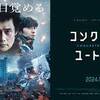 映画『コンクリート・ユートピア』評価・ネタバレ感想！　新たな設定で描かれる社会派ポストアポカリプス映画