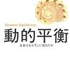  福岡伸一『動的平衡』