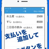 複数人で旅行に行った時用の割り勘アプリを作りました（しかし・・）