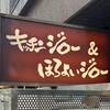 大量閉店からの生き残りへ キッチンジロー【絶滅危惧種チェーン店シリーズ】 