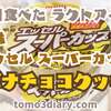 バナナ×チョコの鉄板コンビ！【明治エッセル スーパーカップ バナナチョコクッキー】を食べてみた！