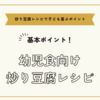 幼児食向けの炒り豆腐レシピとコツ・気をつけるポイントまとめ