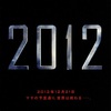 映画 #836『2012』