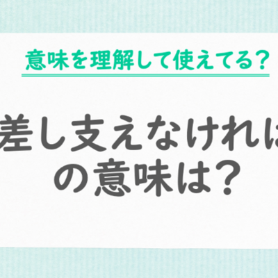 「差し支えなければ」の意味は？敬語なの？【例文あり】使い方や言い換え表現も解説！