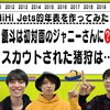 HiHi Jets担がHiHi Jets担を調べた話